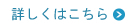 詳しくはコチラ