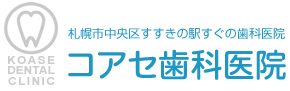 コアセ歯科医院