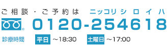 ご相談ご予約は0120-254618