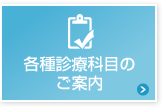 各種診療科目のご案内